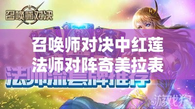 召唤师对决中红莲法师对阵奇美拉表现如何？奇美拉属性技能全面详解