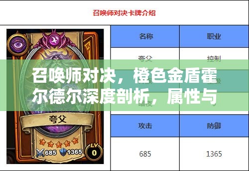 召唤师对决，橙色金盾霍尔德尔深度剖析，属性与技能全面解读