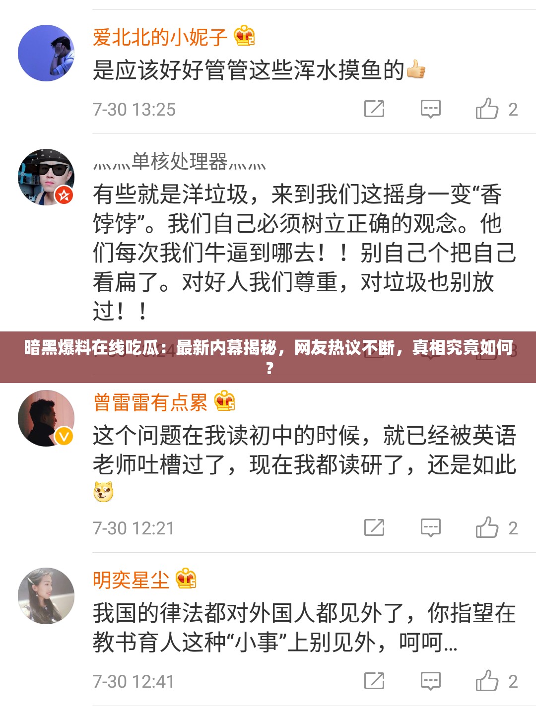 暗黑爆料在线吃瓜：最新内幕揭秘，网友热议不断，真相究竟如何？