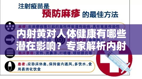 内射黄对人体健康有哪些潜在影响？专家解析内射黄的危害与预防措施