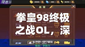 拳皇98终极之战OL，深度解析减怒控制流阵容中炎克的效果与策略