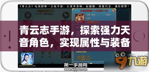 青云志手游，探索强力天音角色，实现属性与装备完美融合的策略