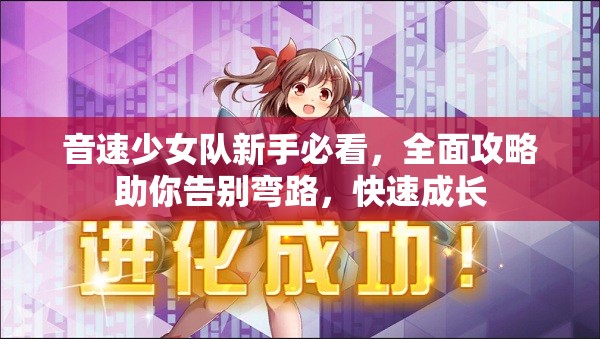 音速少女队新手必看，全面攻略助你告别弯路，快速成长