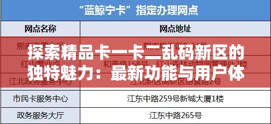 探索精品卡一卡二乱码新区的独特魅力：最新功能与用户体验全面解析