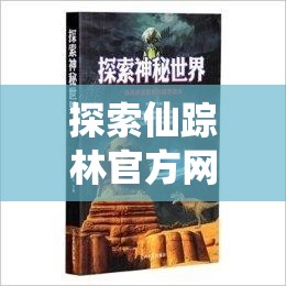 探索仙踪林官方网站与老狼信息网的神秘世界：最新资讯与深度解析