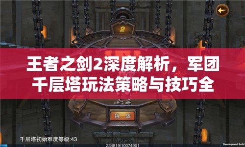 王者之剑2深度解析，军团千层塔玩法策略与技巧全攻略