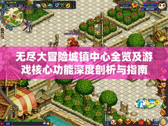 无尽大冒险城镇中心全览及游戏核心功能深度剖析与指南