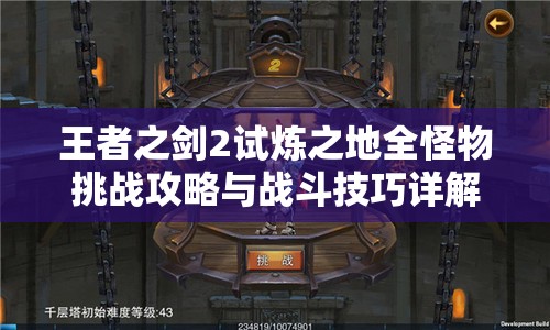 王者之剑2试炼之地全怪物挑战攻略与战斗技巧详解指南