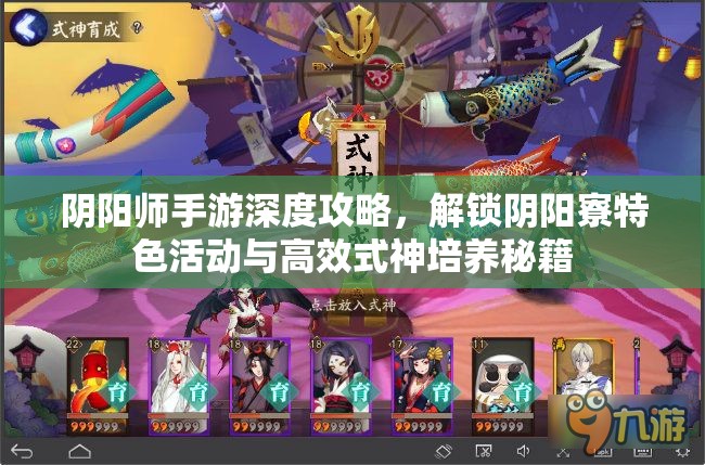 阴阳师手游深度攻略，解锁阴阳寮特色活动与高效式神培养秘籍