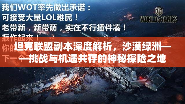 坦克联盟副本深度解析，沙漠绿洲——挑战与机遇共存的神秘探险之地