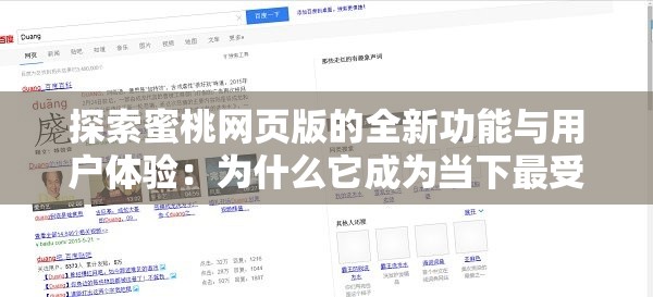 探索蜜桃网页版的全新功能与用户体验：为什么它成为当下最受欢迎的选择？