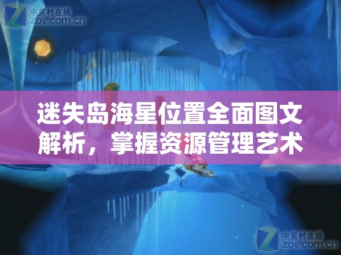 迷失岛海星位置全面图文解析，掌握资源管理艺术，探索无忧