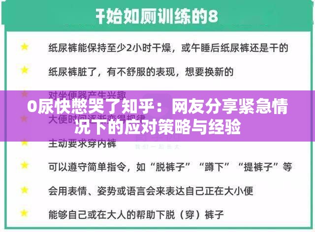 0尿快憋哭了知乎：网友分享紧急情况下的应对策略与经验