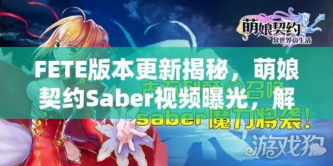 FETE版本更新揭秘，萌娘契约Saber视频曝光，解析资源管理重要性及高效策略