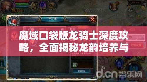 魔域口袋版龙骑士深度攻略，全面揭秘龙韵培养与高效提升秘籍