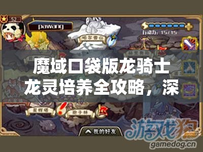 魔域口袋版龙骑士龙灵培养全攻略，深度解析培养方法与技巧