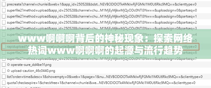 www啊啊啊背后的神秘现象：探索网络热词www啊啊啊的起源与流行趋势