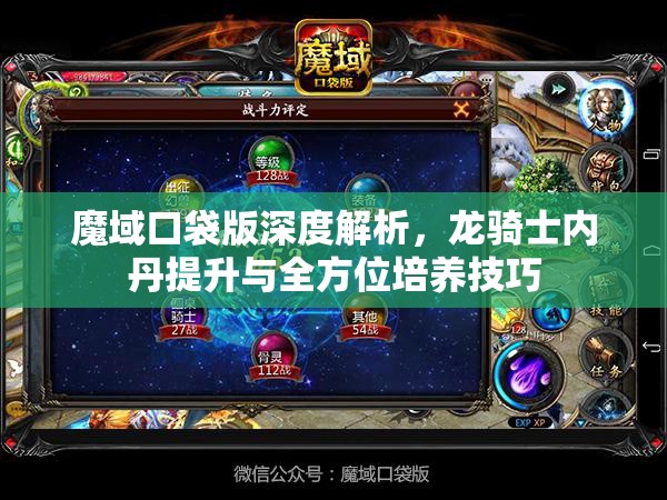 魔域口袋版深度解析，龙骑士内丹提升与全方位培养技巧