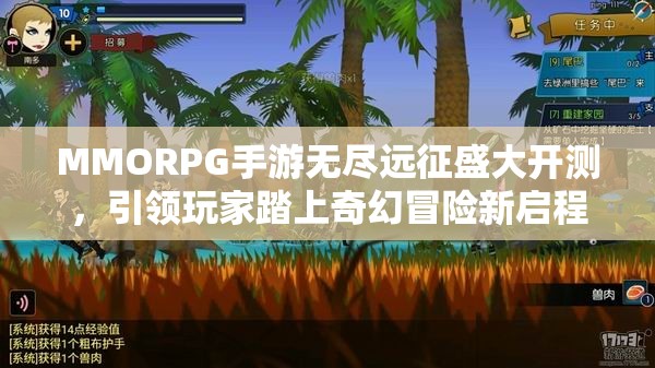 MMORPG手游无尽远征盛大开测，引领玩家踏上奇幻冒险新启程