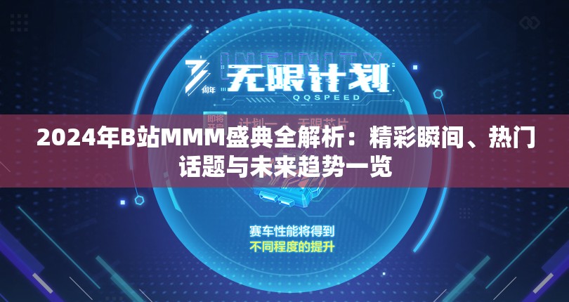 2024年B站MMM盛典全解析：精彩瞬间、热门话题与未来趋势一览