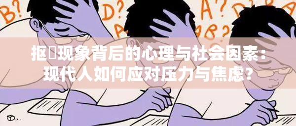 抠屄现象背后的心理与社会因素：现代人如何应对压力与焦虑？