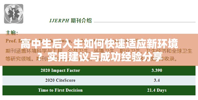 高中生后入生如何快速适应新环境？实用建议与成功经验分享