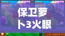 保卫萝卜3火眼金睛技能深度解析，掌握侦探技能释放的黄金时机策略