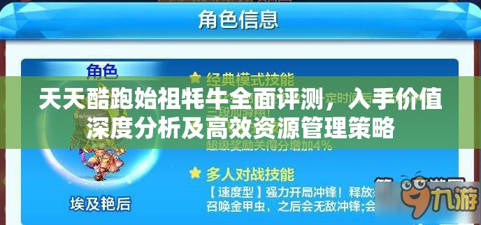 天天酷跑始祖牦牛全面评测，入手价值深度分析及高效资源管理策略