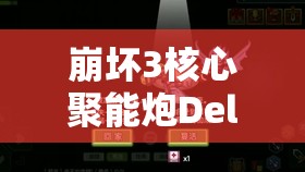 崩坏3核心聚能炮Delta，解锁全新战场策略，展现你的战斗新姿势