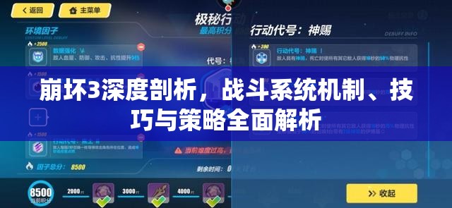 崩坏3深度剖析，战斗系统机制、技巧与策略全面解析