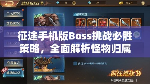 征途手机版Boss挑战必胜策略，全面解析怪物归属与打法技巧