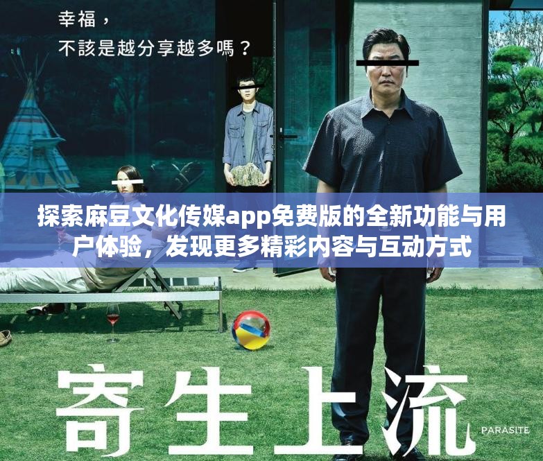 探索麻豆文化传媒app免费版的全新功能与用户体验，发现更多精彩内容与互动方式