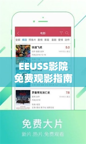 EEUSS影院免费观影指南：最新热门电影在线观看及高清资源推荐