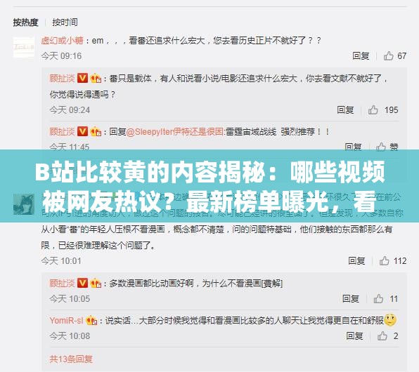 B站比较黄的内容揭秘：哪些视频被网友热议？最新榜单曝光，看看你错过了什么