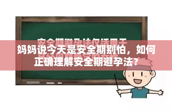 妈妈说今天是安全期别怕，如何正确理解安全期避孕法？