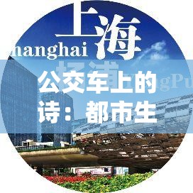 公交车上的诗：都市生活中的心灵慰藉与文学表达