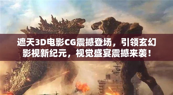 遮天3D电影CG震撼登场，引领玄幻影视新纪元，视觉盛宴震撼来袭！