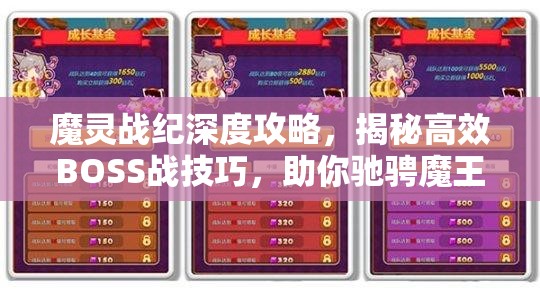 魔灵战纪深度攻略，揭秘高效BOSS战技巧，助你驰骋魔王沙场无敌手