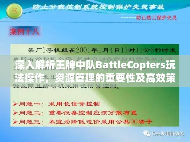 深入解析王牌中队BattleCopters玩法操作，资源管理的重要性及高效策略