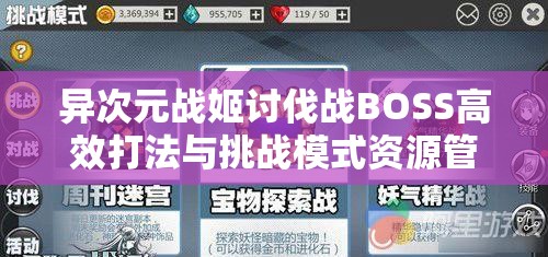 异次元战姬讨伐战BOSS高效打法与挑战模式资源管理深度解析策略