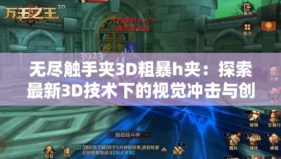 无尽触手夹3D粗暴h夹：探索最新3D技术下的视觉冲击与创意设计