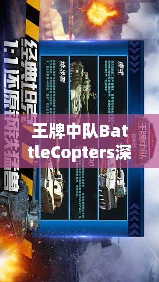 王牌中队BattleCopters深度解析，探索风雷X15无人机的超凡性能与独特属性