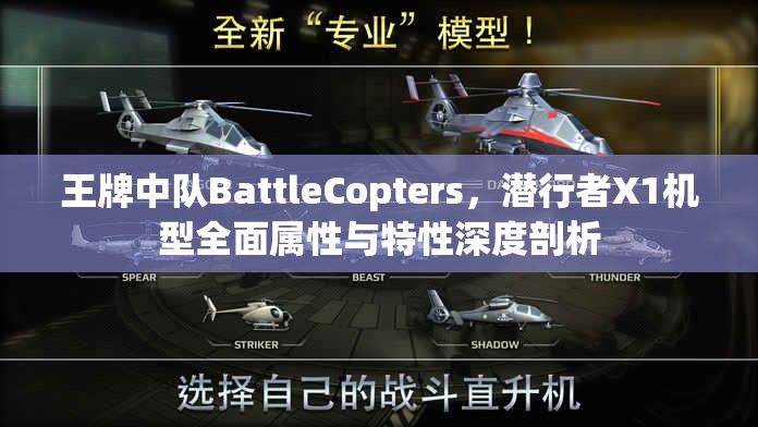 王牌中队BattleCopters，潜行者X1机型全面属性与特性深度剖析