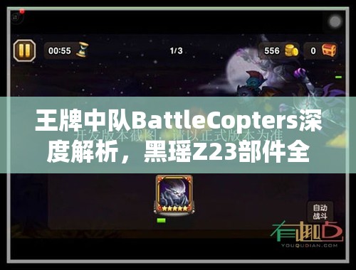 王牌中队BattleCopters深度解析，黑瑶Z23部件全面升级实战攻略