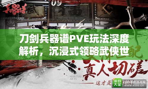 刀剑兵器谱PVE玩法深度解析，沉浸式领略武侠世界的浩瀚魅力与无尽风采