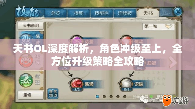 天书OL深度解析，角色冲级至上，全方位升级策略全攻略