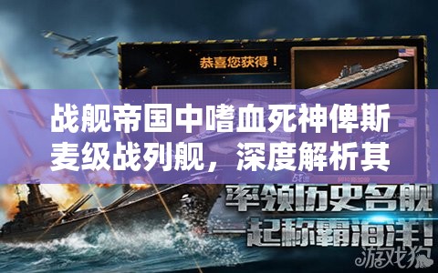 战舰帝国中嗜血死神俾斯麦级战列舰，深度解析其资源管理艺术与策略