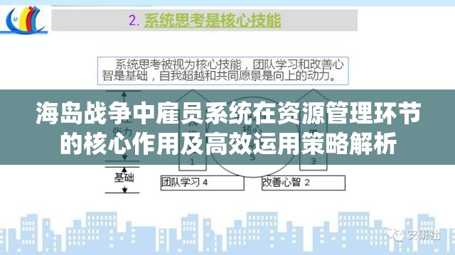 海岛战争中雇员系统在资源管理环节的核心作用及高效运用策略解析