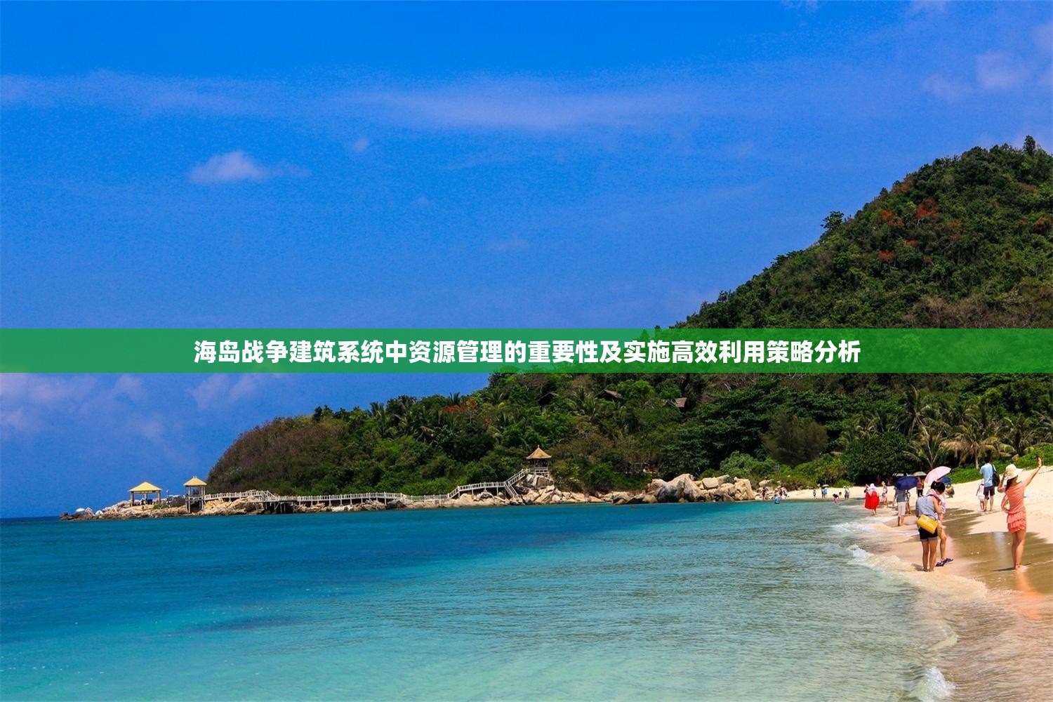 海岛战争建筑系统中资源管理的重要性及实施高效利用策略分析