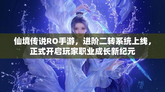 仙境传说RO手游，进阶二转系统上线，正式开启玩家职业成长新纪元